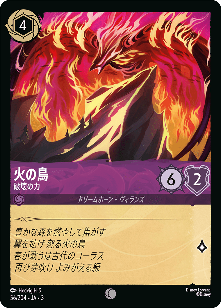 火の鳥 - 破壊の力(56/204･JA･3) -INTO THE INKLANDS インクランド探訪 レアリティ：コモン ディズニーロルカナ